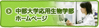 中部大学応用生物科学部サイト